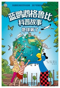蓝鹦鹉格鲁比科普故事：地球病了 - [瑞士] 丹尼尔·穆勒 绘