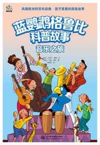 蓝鹦鹉格鲁比科普故事——音乐之旅 - [瑞士]利兹·萨特 著