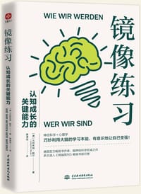 镜像练习：认知成长的关键能力 - [德]尤阿希姆·鲍尔
