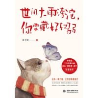 书籍 世间大雨滂沱，你要藏好软弱的封面