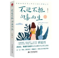 不迎不拒，向喜而生 - 罗近