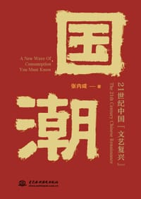 国潮:21世纪中国“文艺复兴” - 张内咸
