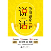 像演说家一样说话