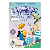 蓝鹦鹉格鲁比科普故事——改变世界的科技