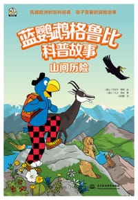 蓝鹦鹉格鲁比科普故事——山间历险 - [瑞士]大卫·库林 著