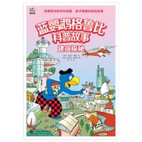蓝鹦鹉格鲁比科普故事——建筑探秘