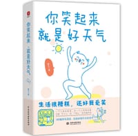 你笑起来，就是好天气