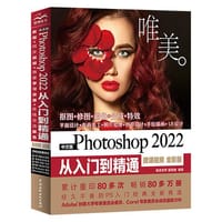 中文版Photoshop 2022从入门到精通（微课视频 全彩版） - 无名图书
