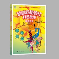 蓝鹦鹉格鲁比科普故事——能源危机