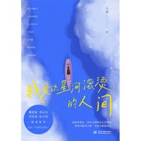 我爱这星河滚烫的人间 - 韦娜