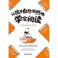 让孩子自然而然地学会阅读：自主阅读培养法 - 无名图书