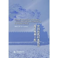 中国历代以水代兵及其水利工程