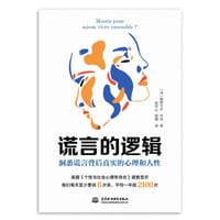 谎言的逻辑