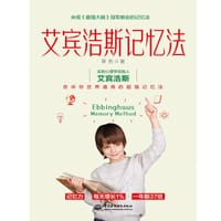 艾宾浩斯记忆法