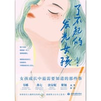 了不起的发光女孩 - 孙娇  等