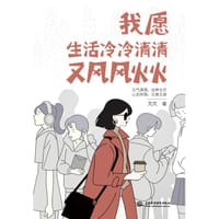我愿生活冷冷清清又风风火火 - 芃芃