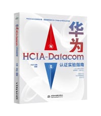 华为HCIA-Datacom认证实验指南