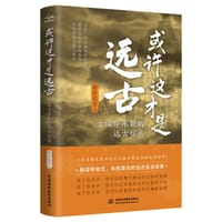 或许这才是远古：古汉字承载的远古信息 - 静水流音  著
