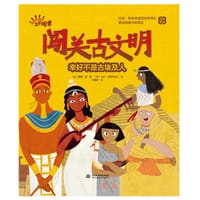 闯关古文明·幸好不是古埃及人