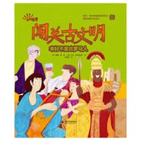 闯关古文明·幸好不是古罗马人 - [英]戴维·朗