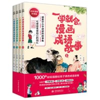 一学就会的漫画成语故事（全四册） - 文小通