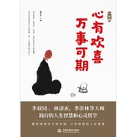 一日禅：心有欢喜，万事可期 - 无名图书