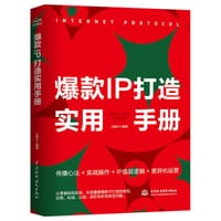 爆款IP打造实用手册