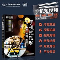 手机短视频策划、拍摄、剪辑、运营从入门到精通 Vlog变现直播带货从入门到精通 剪映短视频剪辑教程 短视频编辑与制作 创业运营直播 抖音短视频全攻略 短视频剪辑从入门到精通