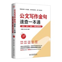 公文写作金句速查一本通 : 诗词、佳句、俗语、点睛文案用法 - 岳海翔