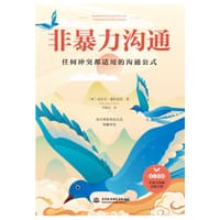 非暴力沟通 - [西] 皮拉尔·德拉托雷