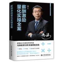 薪酬激励量化实操全案 - 冯涛