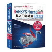 书籍 中文版 ANSYS Fluent 2022流体分析从入门到精通（实战案例版）的封面