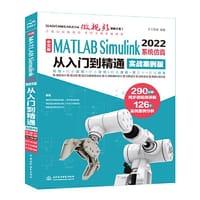书籍 中文版MATLAB Simulink 2022系统仿真从入门到精通（实战案例版）的封面