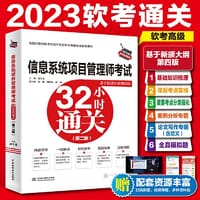 信息系统项目管理师考试32小时通关（第二版）