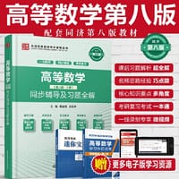 高等数学（第八版·上册）同步辅导及习题全解 - 蔡全领 苏志平