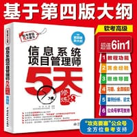 信息系统项目管理师5天修炼（第四版）