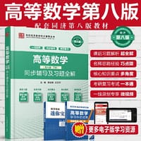 高等数学（第八版·下册）同步辅导及习题全解 - 蔡全领 苏志平