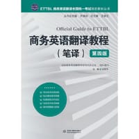 商务英语翻译教程（笔译）（第四版）（ETTBL商务英语翻译全国统一考试指定教材丛书）