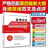 软考论文高分特训与范文10篇——信息系统项目管理师（第二版）
