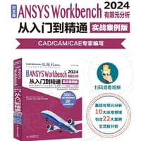 书籍 中文版ANSYS Workbench 2024有限元分析从入门到精通（实战案例版）的封面