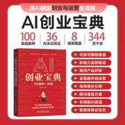 AI创业宝典 100案例×36招×8大场景 AI创业与运营全链路实战AI赚钱AI商业实战中小企业创业一人公司降本增效书籍