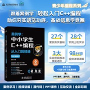 案例学：中小学生C++编程从入门到精通（同步视频版）（彩色印刷、视频、PPT、源代码资源丰富）编程书籍 青少年编程 C++编程从入门到精通 少儿 青少年  C++