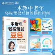 中老年轻松玩转豆包：老有所学·老有所乐·老有所为·老有所养  书籍正版  大字清晰不伤眼，图文讲解通俗易懂  零基础也能快速上手  覆盖日常生活全场景  用好豆包，生活遇事不求人