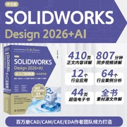 中文版SOLIDWORKS Design 2026 + AI从入门到精通（实战案例版）807分钟视频讲解+64个案例实战+全书案例文件，赠送12大行业设计方案，设计、仿真、出图一站贯通，更添AI辅助