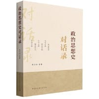 政治思想史对话录 - 李汉松 等