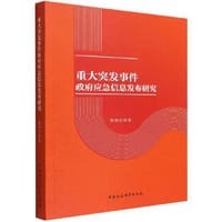重大突发事件政府应急信息发布研究