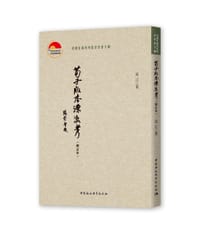 书籍 荀子版本源流考（增订本）的封面