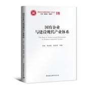 书籍 国有企业与建设现代产业体系的封面