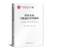 国有企业与畅通经济双循环