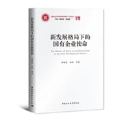 新发展格局下的国有企业使命
